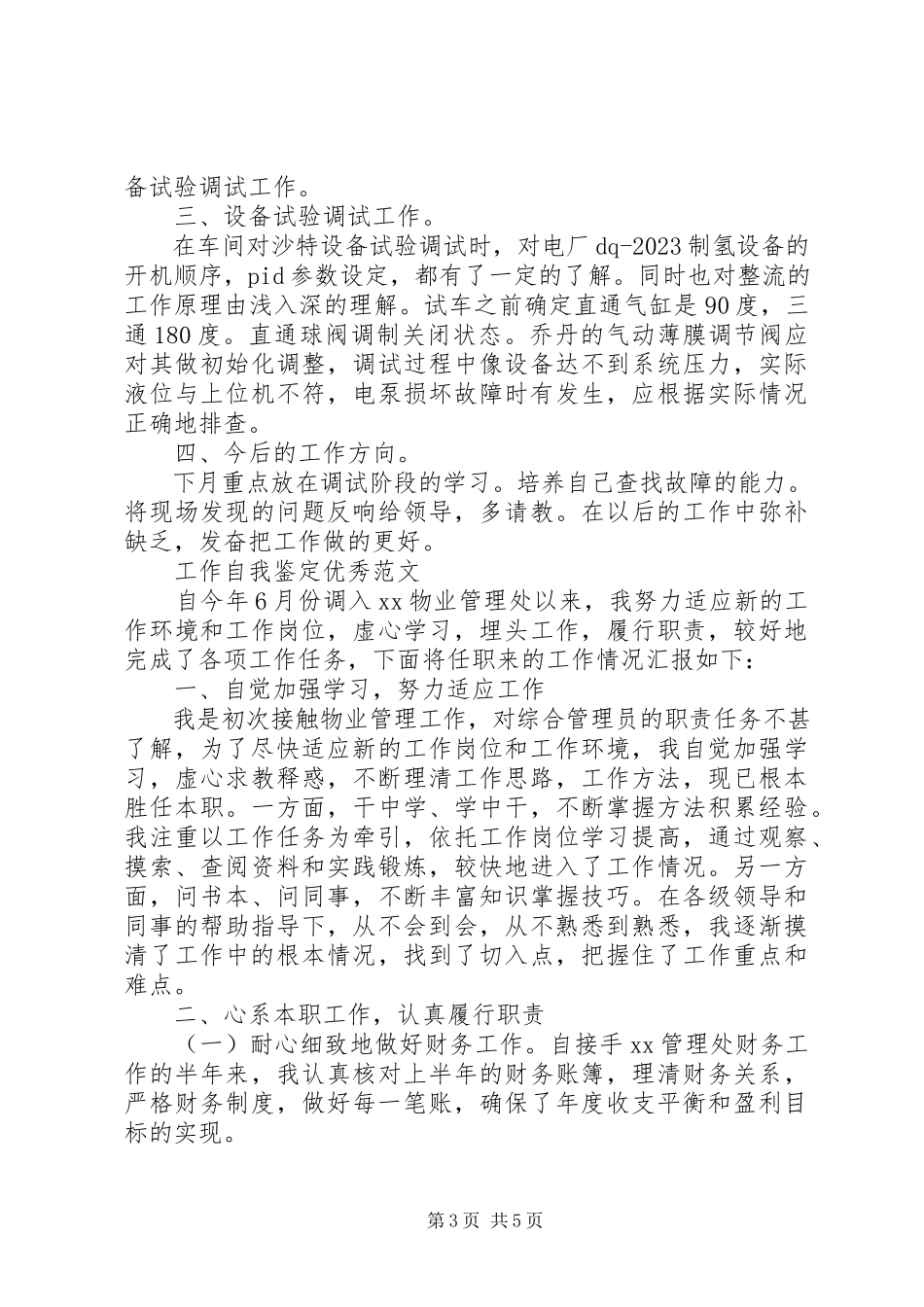 2023年有关于工作自我鉴定优秀.docx_第3页