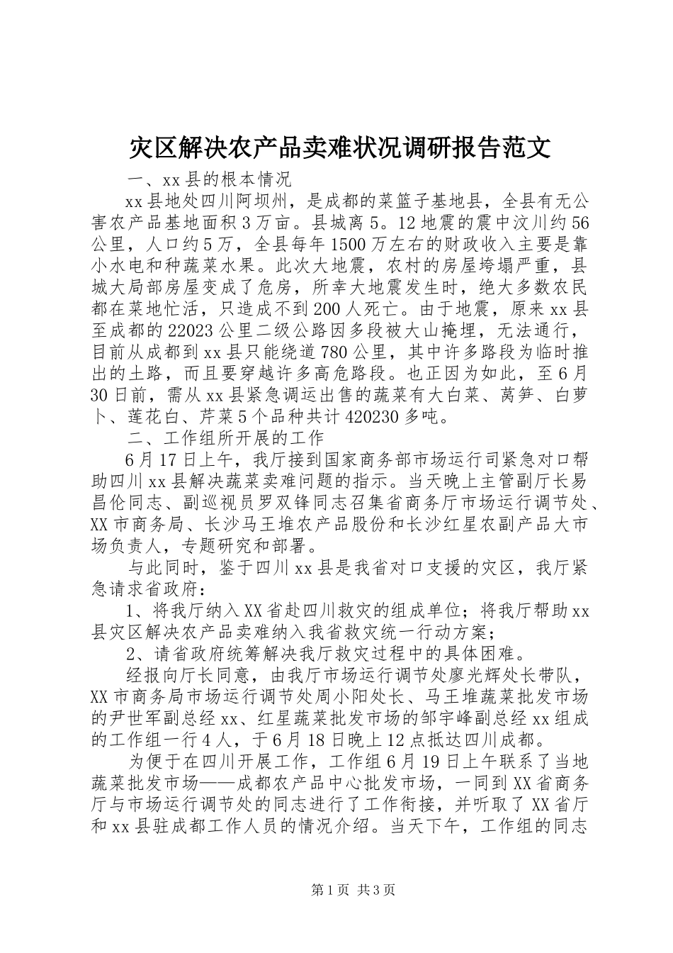 2023年灾区解决农产品卖难状况调研报告2.docx_第1页