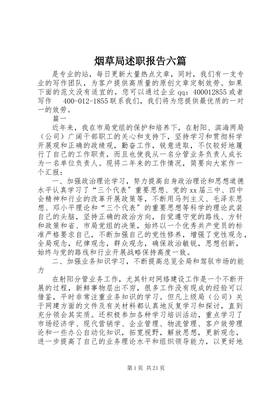 2023年烟草局述职报告六篇.docx_第1页
