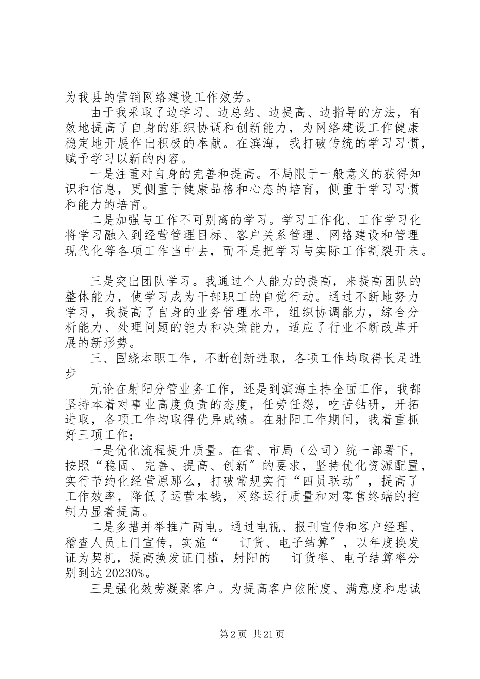 2023年烟草局述职报告六篇.docx_第2页