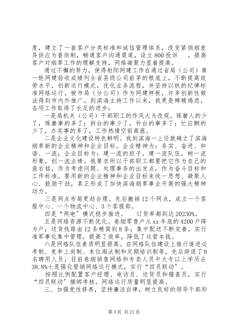 2023年烟草局述职报告六篇.docx_第3页