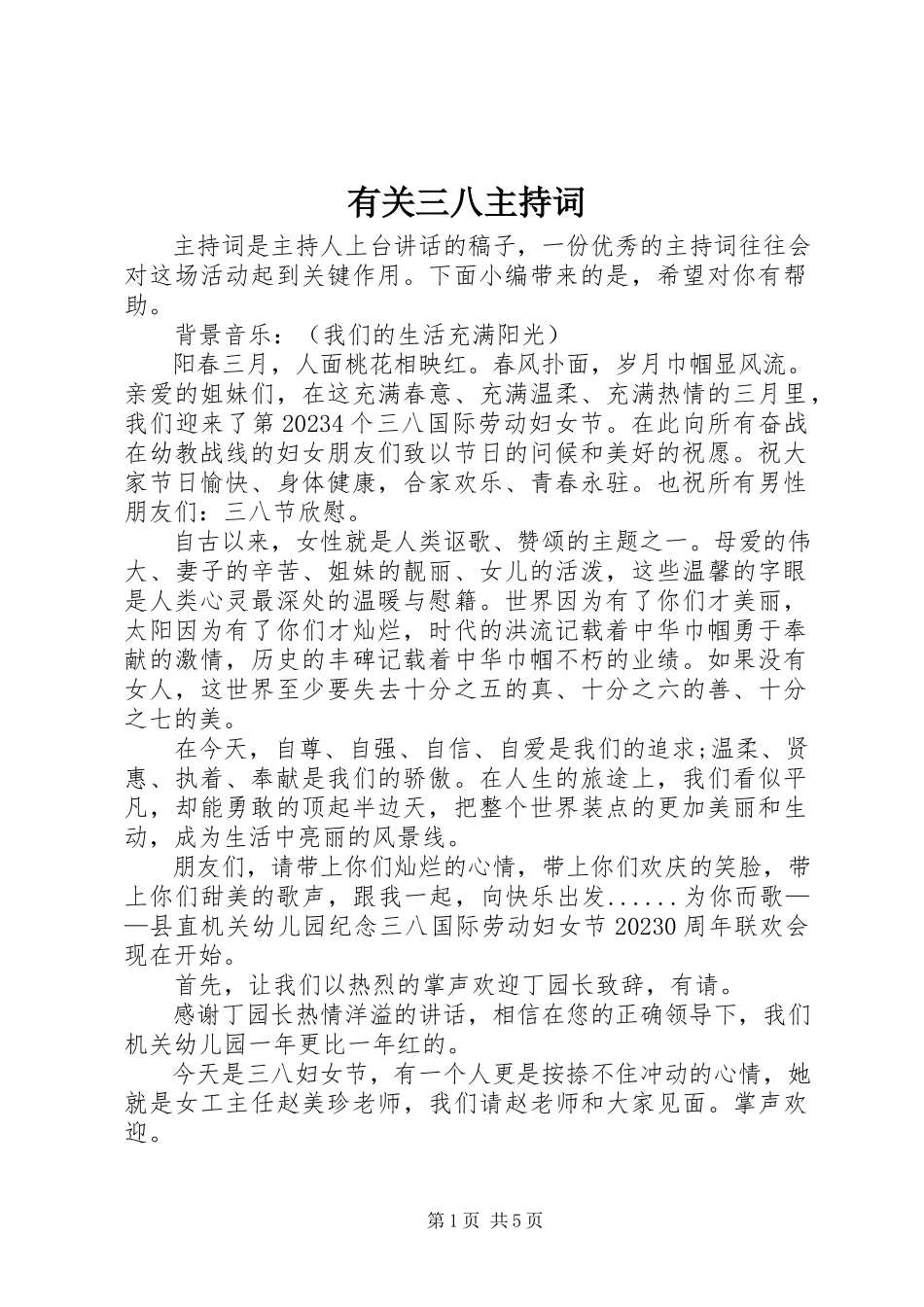 2023年有关三八主持词.docx_第1页