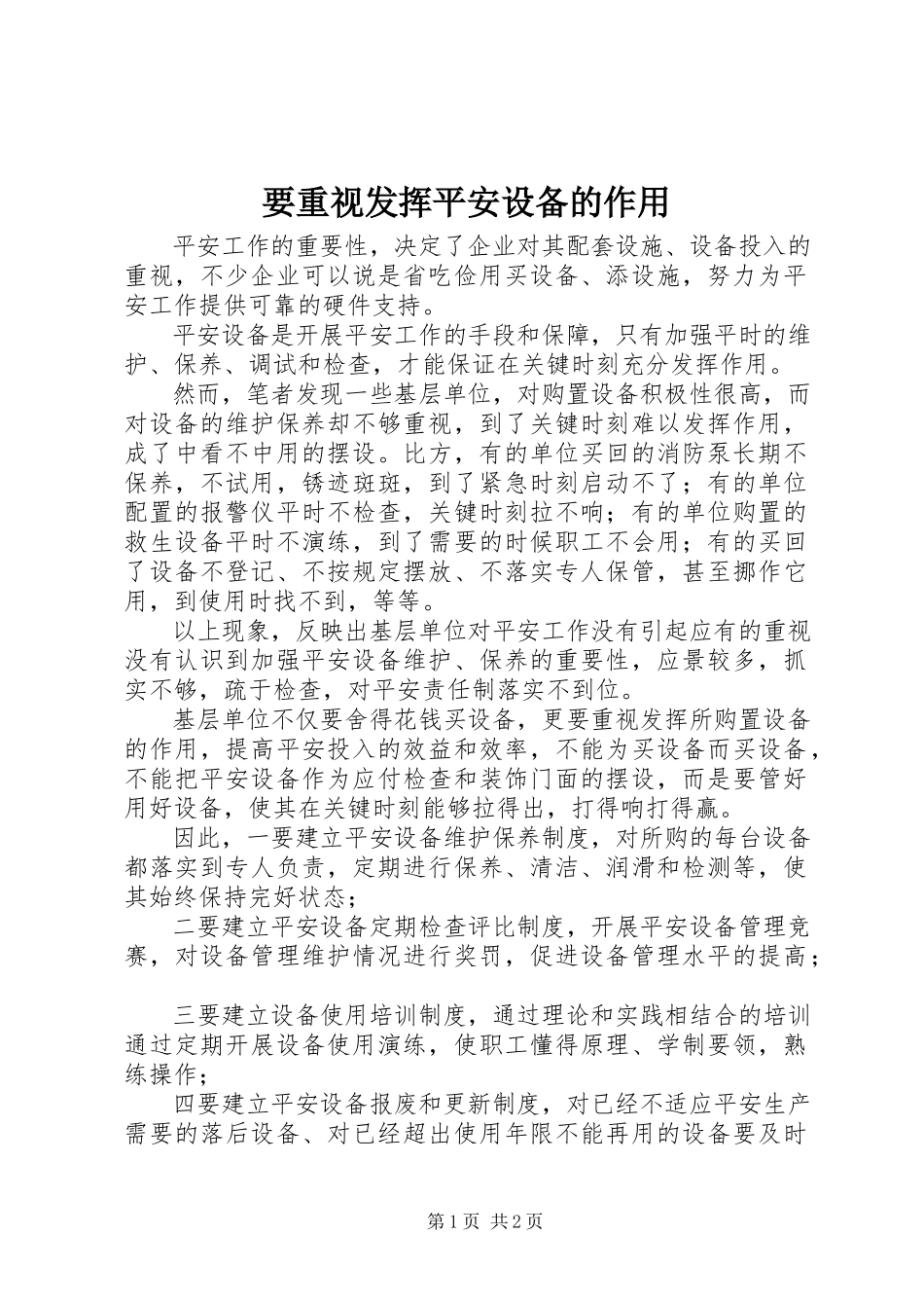 2023年要重视发挥安全设备的作用.docx_第1页