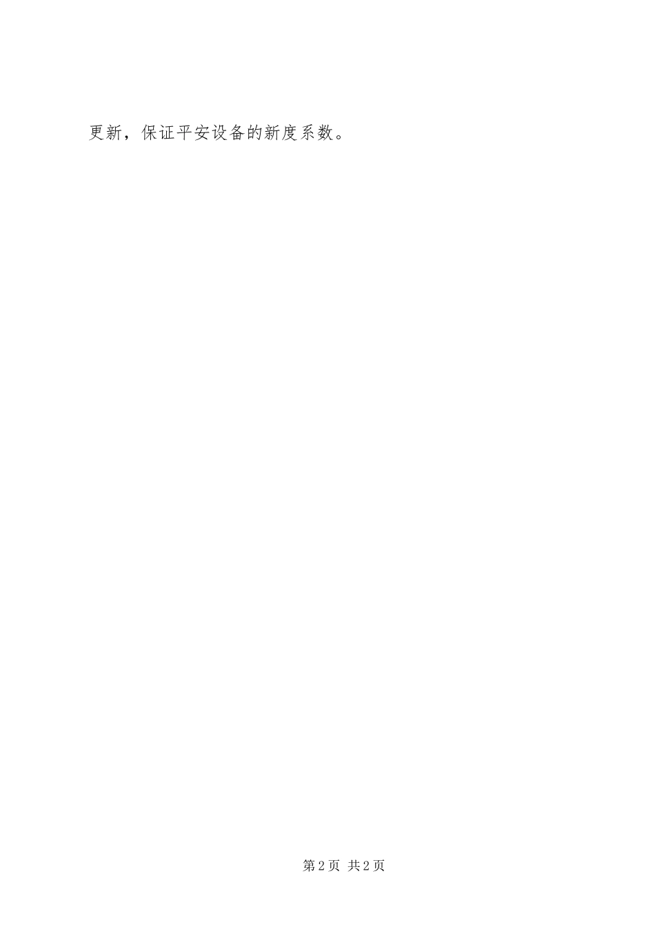 2023年要重视发挥安全设备的作用.docx_第2页