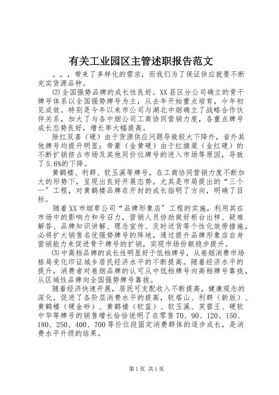 2023年有关工业园区主管述职报告.docx_第1页