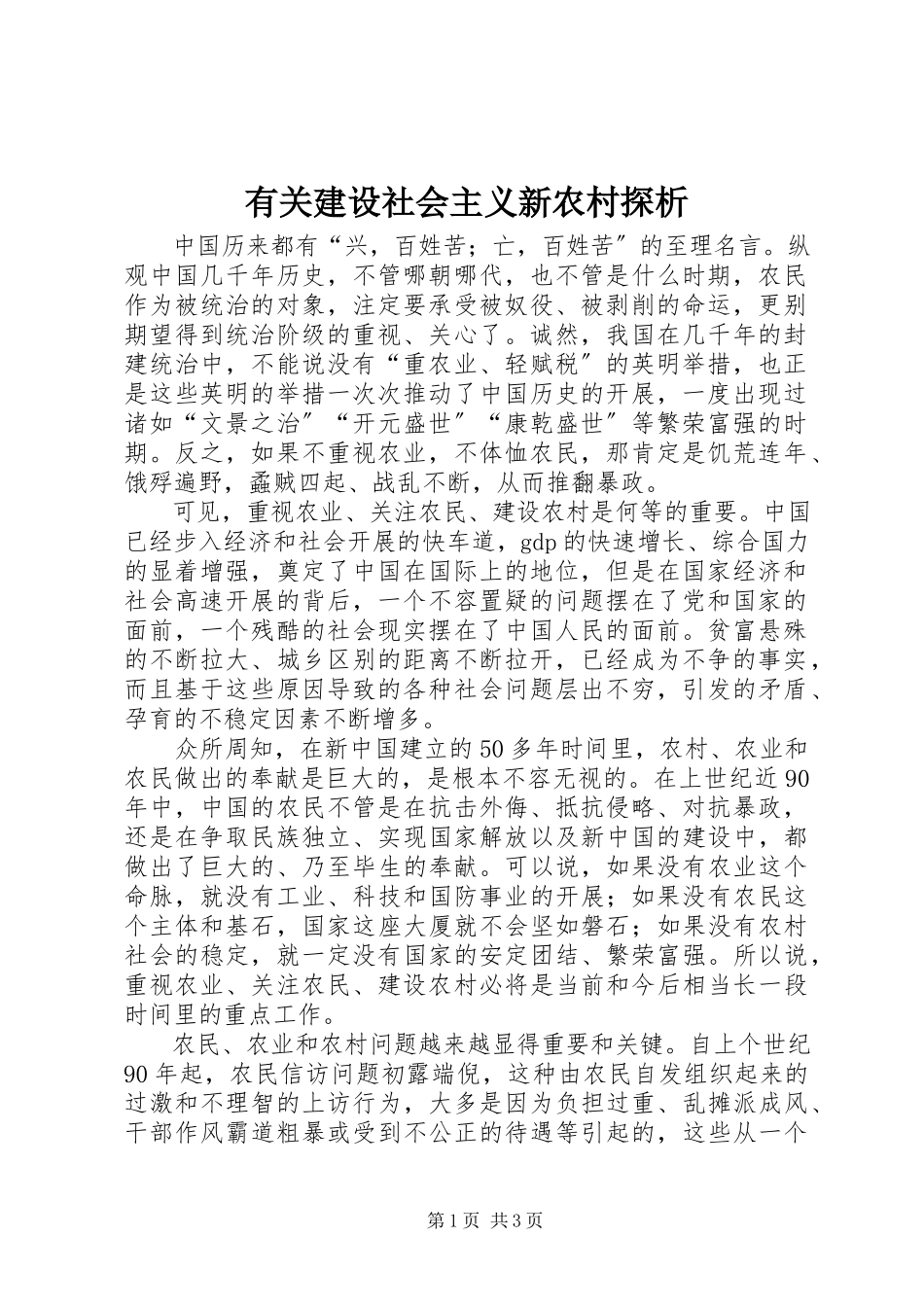 2023年有关建设社会主义新农村探析.docx_第1页