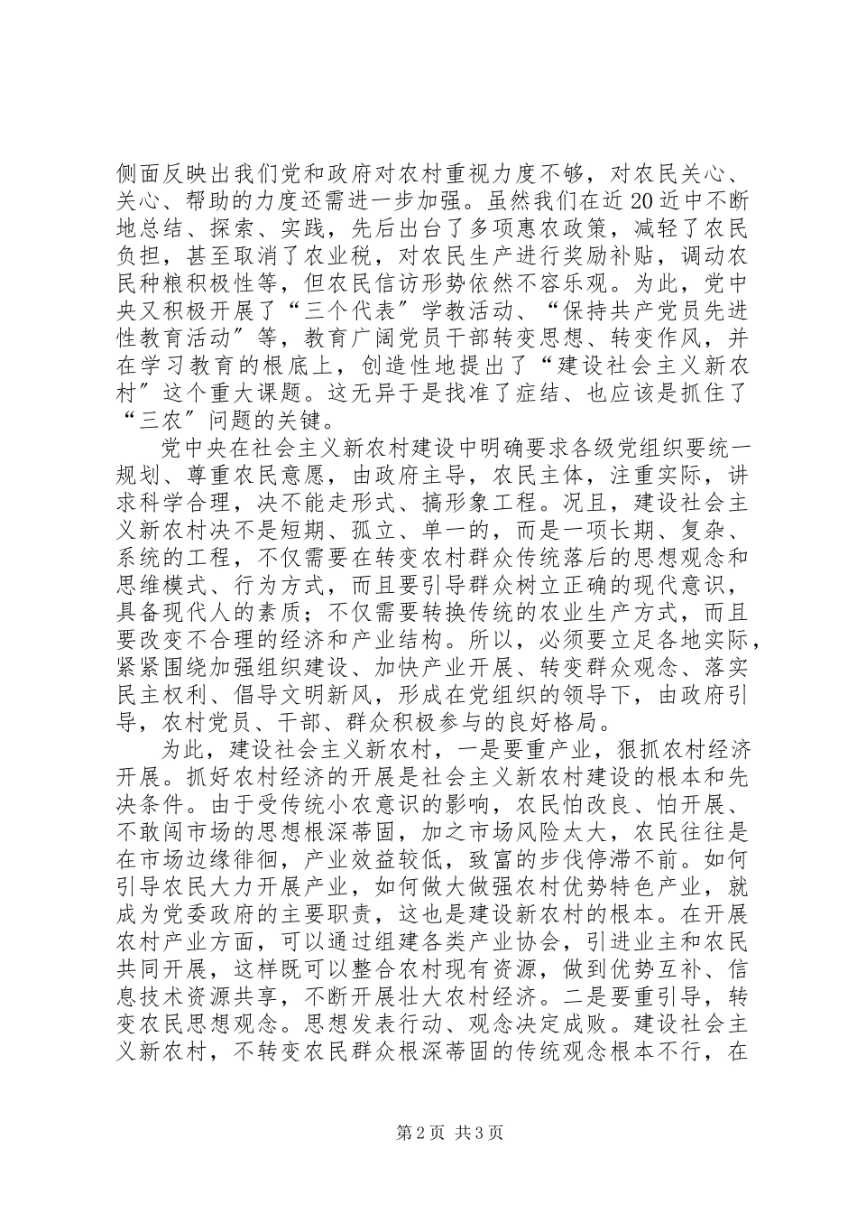 2023年有关建设社会主义新农村探析.docx_第2页