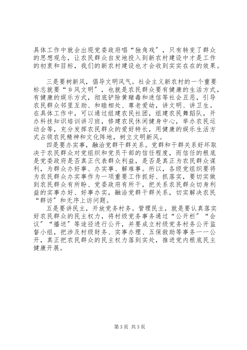 2023年有关建设社会主义新农村探析.docx_第3页