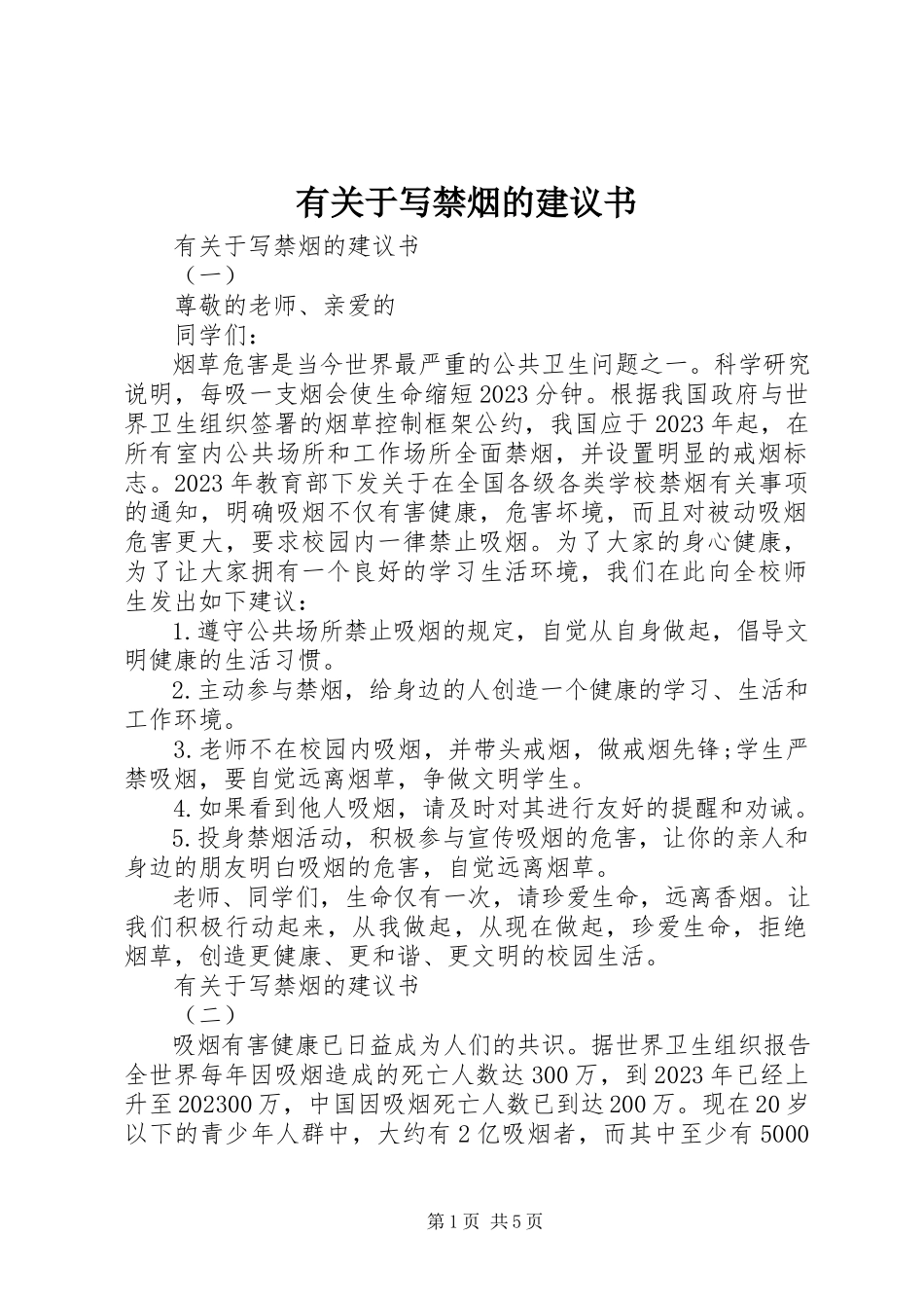 2023年有关于写禁烟的倡议书.docx_第1页