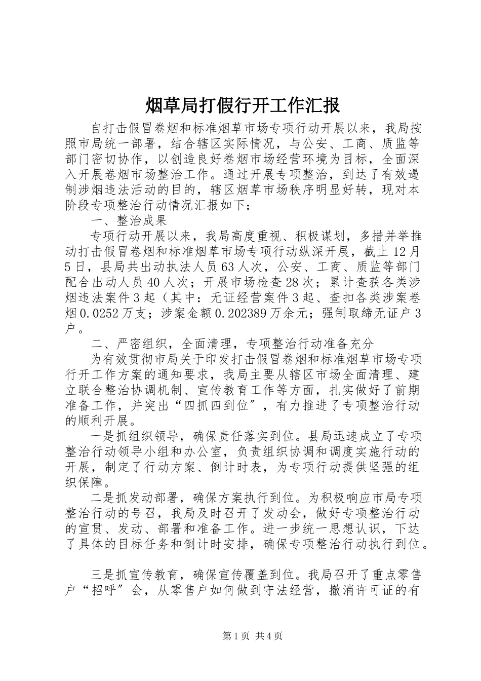 2023年烟草局打假行动工作汇报.docx_第1页