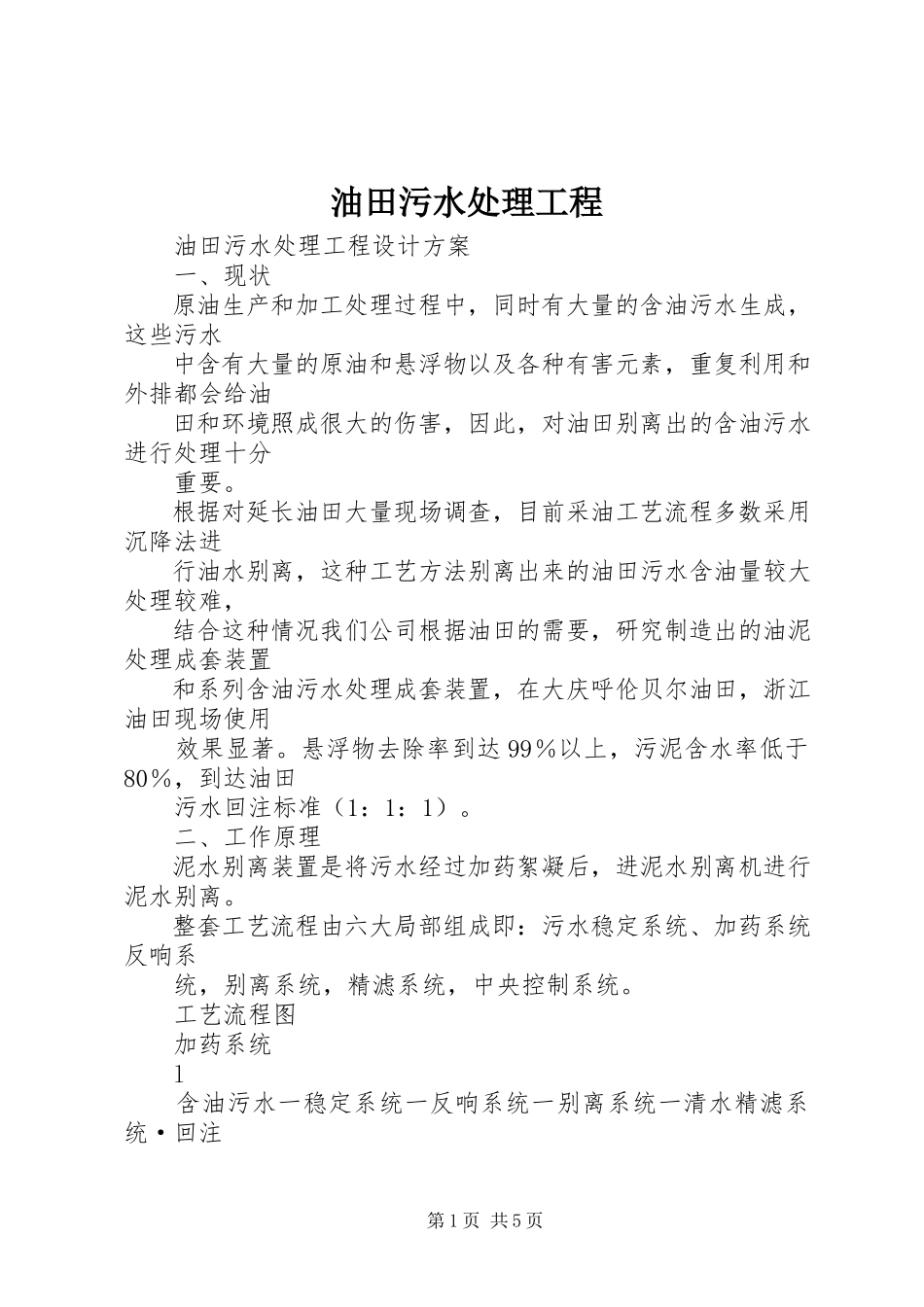 2023年油田污水处理工程.docx_第1页