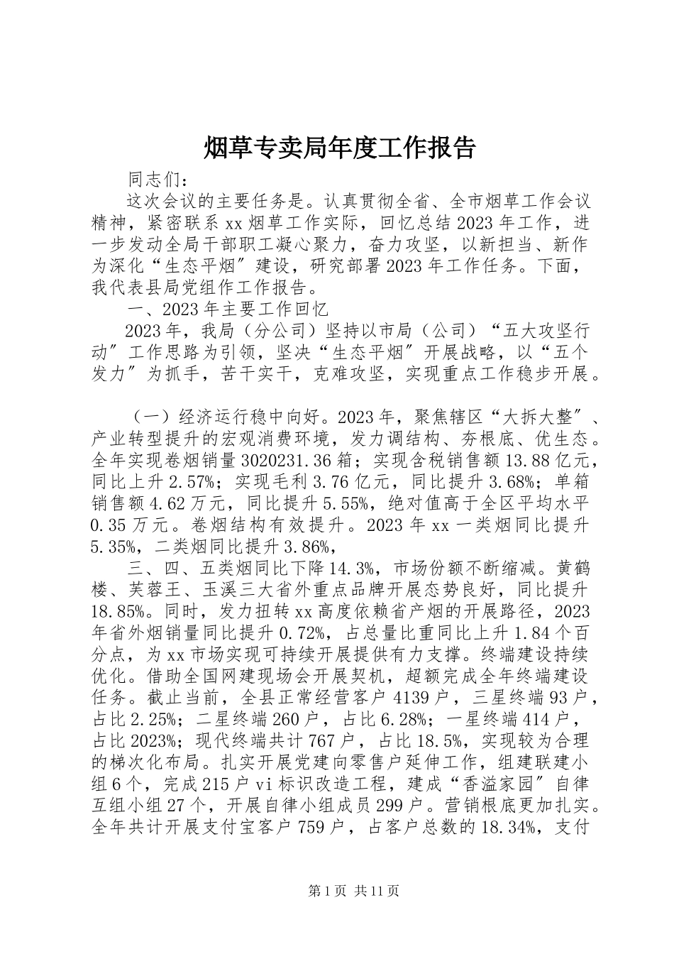 2023年烟草专卖局年度工作报告.docx_第1页