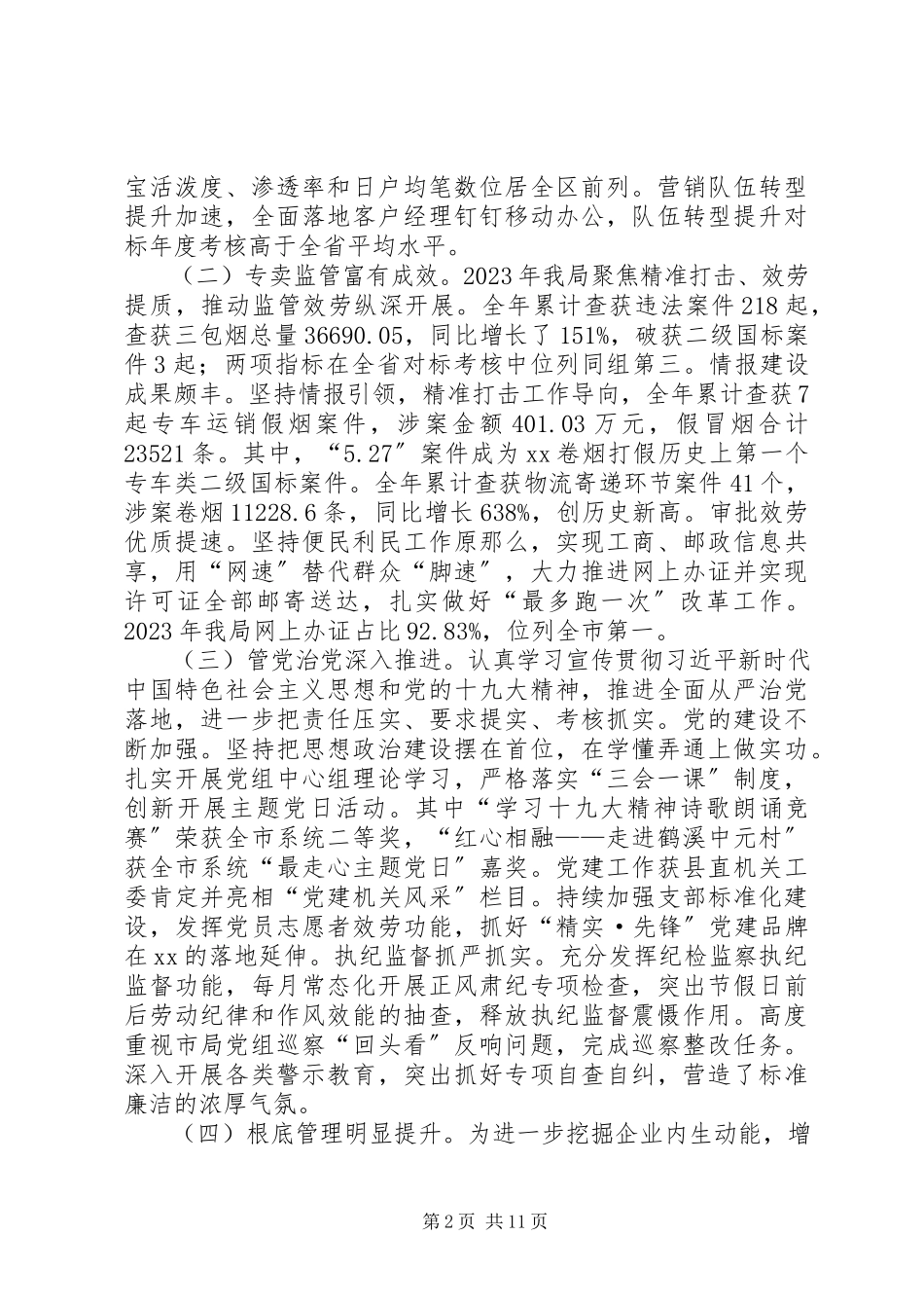 2023年烟草专卖局年度工作报告.docx_第2页