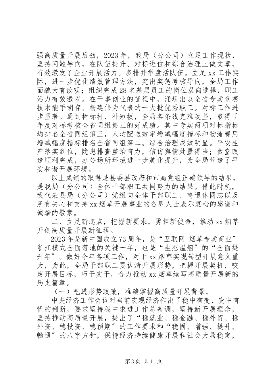 2023年烟草专卖局年度工作报告.docx_第3页
