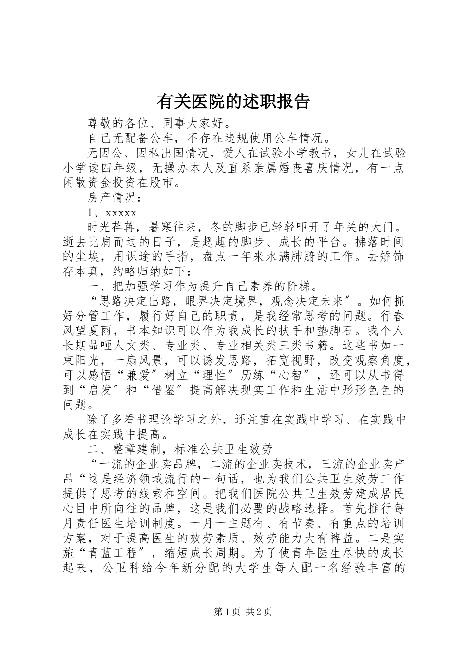 2023年有关医院的述职报告.docx_第1页