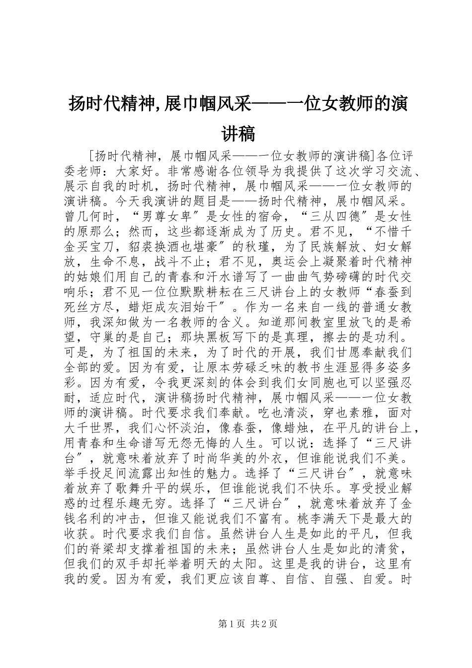 2023年扬时代精神展巾帼风采一位女教师的演讲稿.docx_第1页