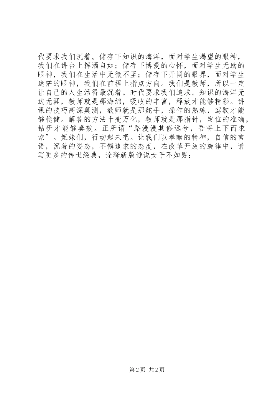 2023年扬时代精神展巾帼风采一位女教师的演讲稿.docx_第2页