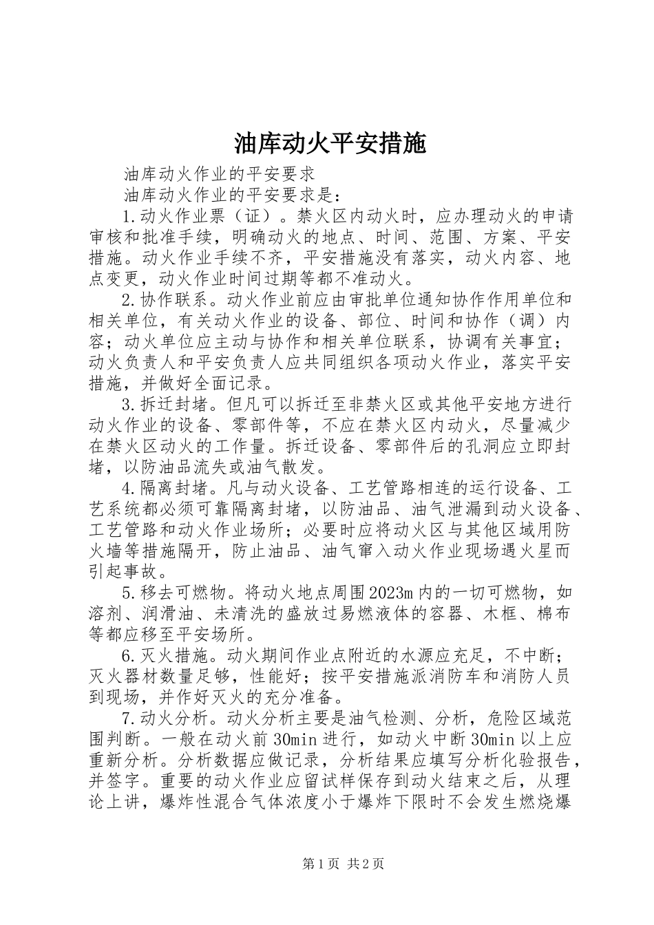 2023年油库动火安全措施.docx_第1页