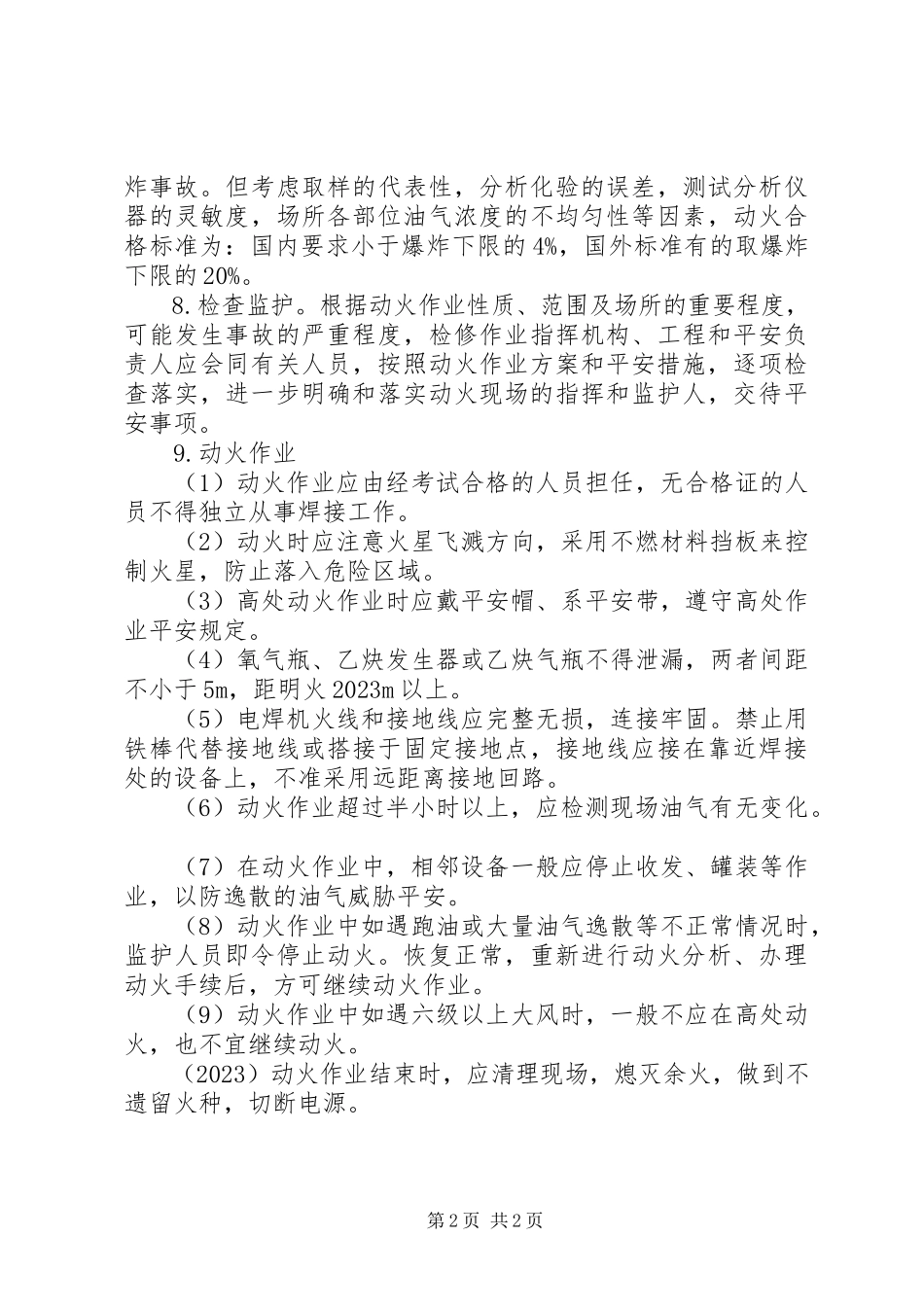 2023年油库动火安全措施.docx_第2页
