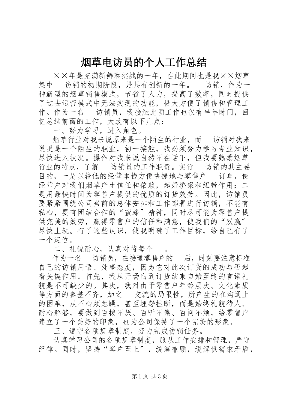 2023年烟草电访员的个人工作总结.docx_第1页