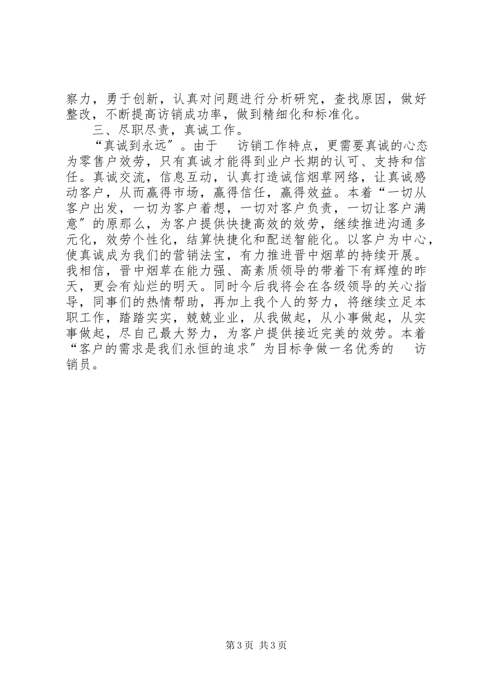 2023年烟草电访员的个人工作总结.docx_第3页