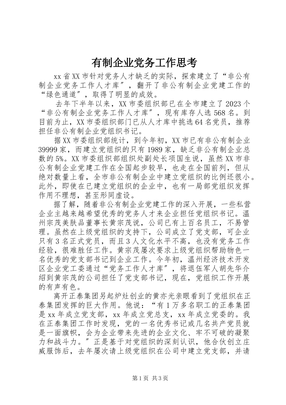 2023年有制企业党务工作思考.docx_第1页