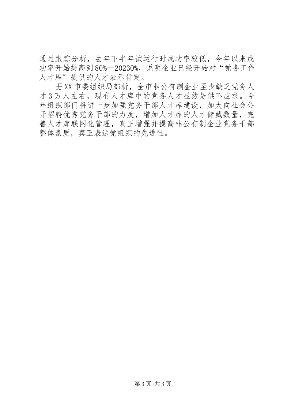 2023年有制企业党务工作思考.docx_第3页