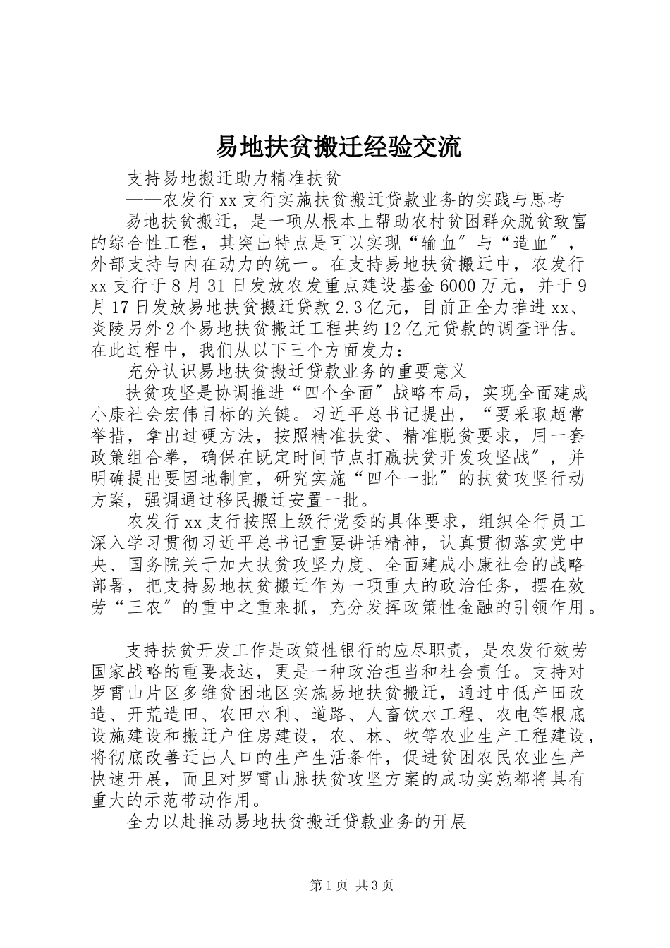 2023年易地扶贫搬迁经验交流.docx_第1页