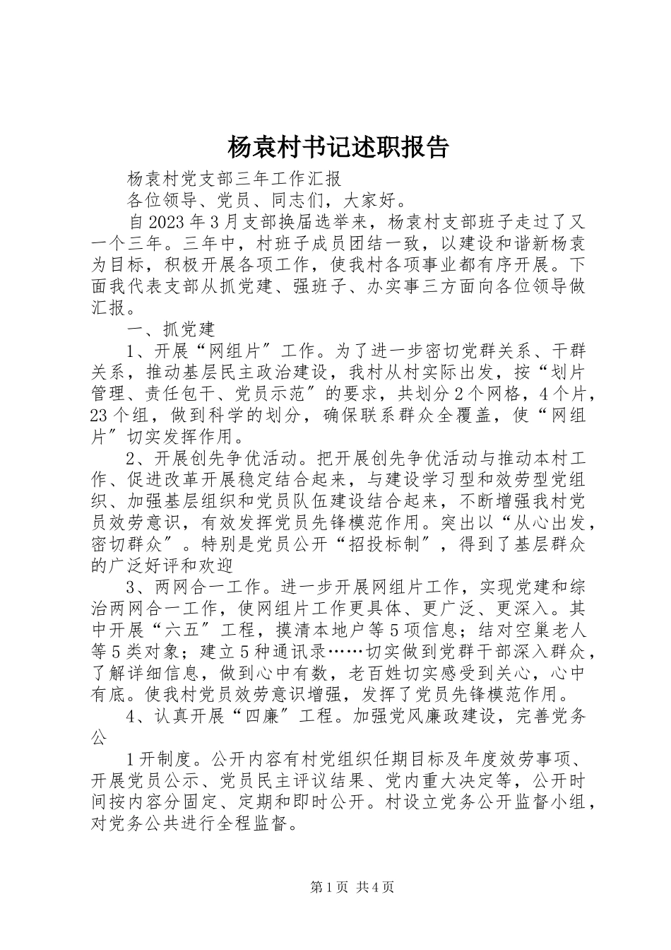 2023年杨袁村书记述职报告.docx_第1页