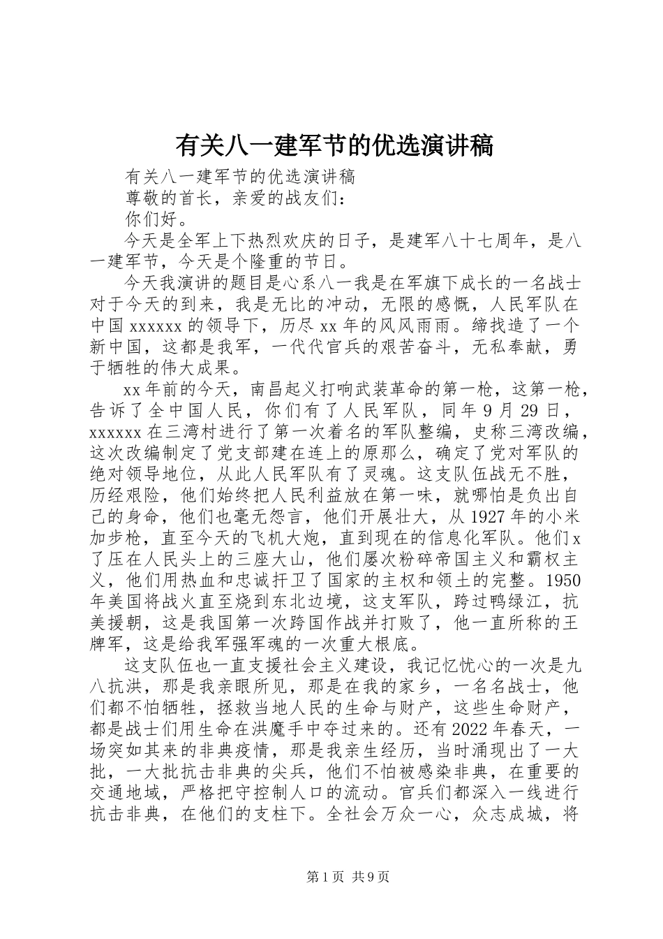 2023年有关八一建军节的优选演讲稿.docx_第1页