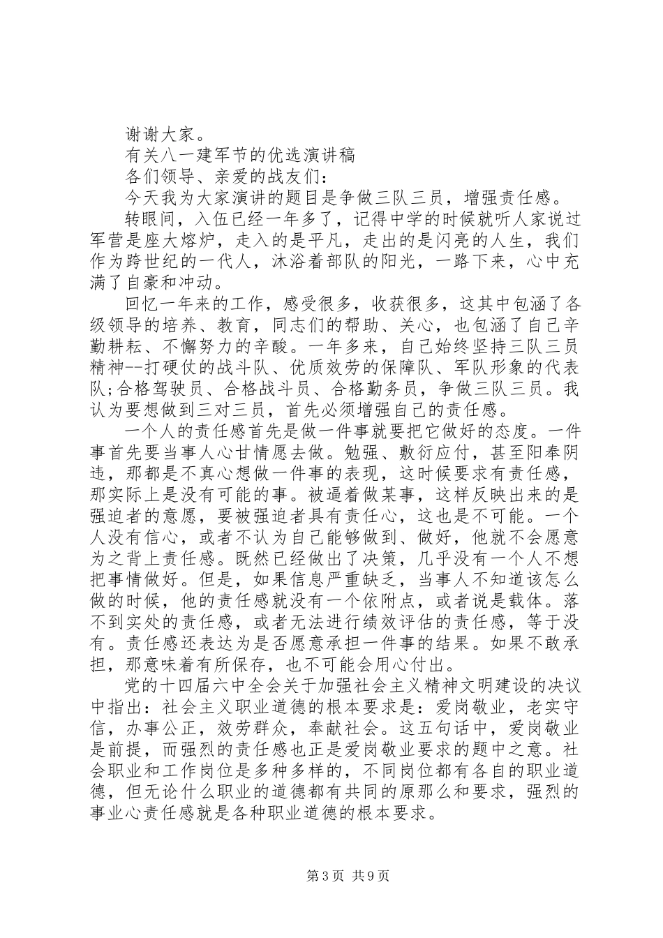 2023年有关八一建军节的优选演讲稿.docx_第3页