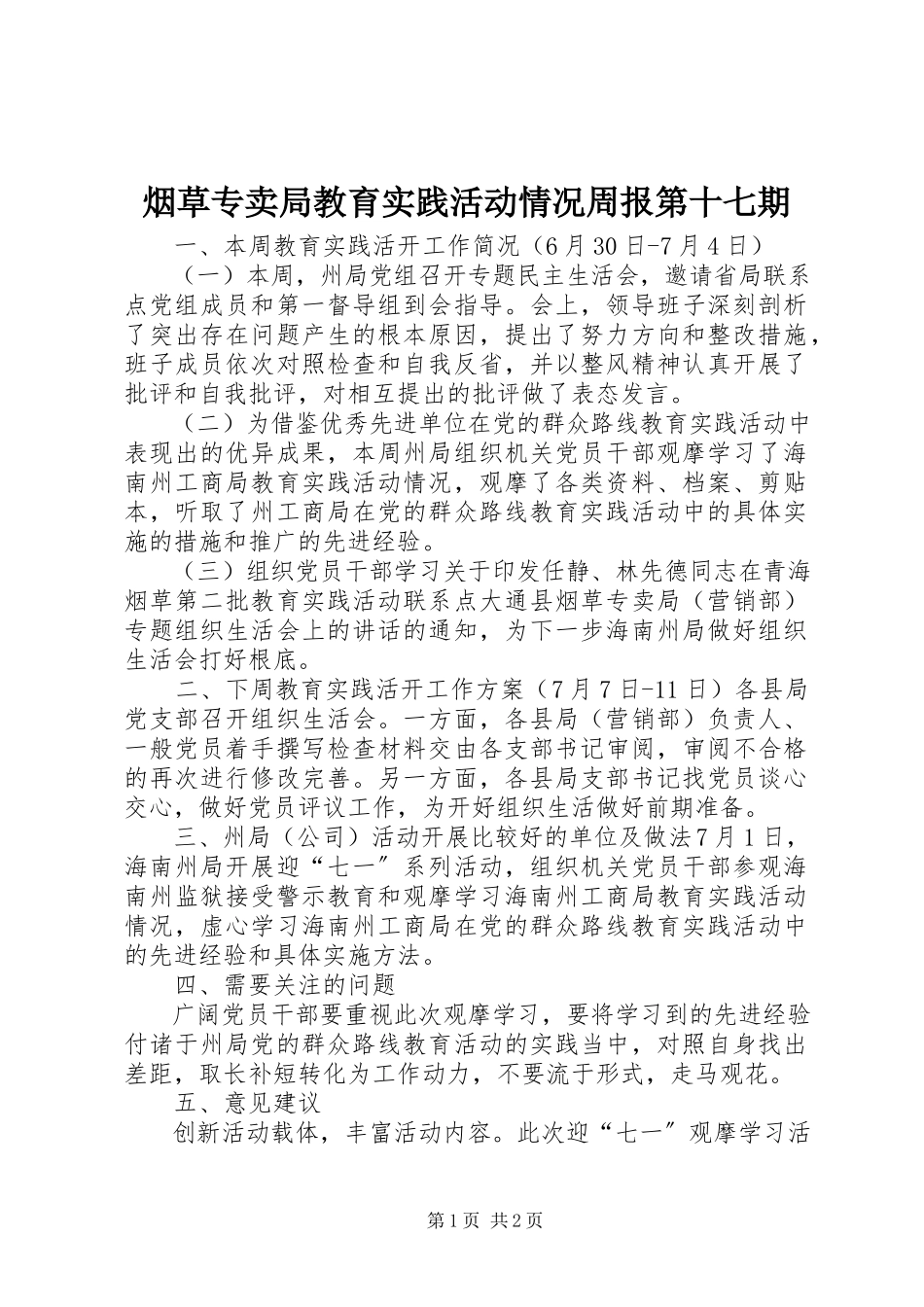 2023年烟草专卖局教育实践活动情况周报第十七期.docx_第1页