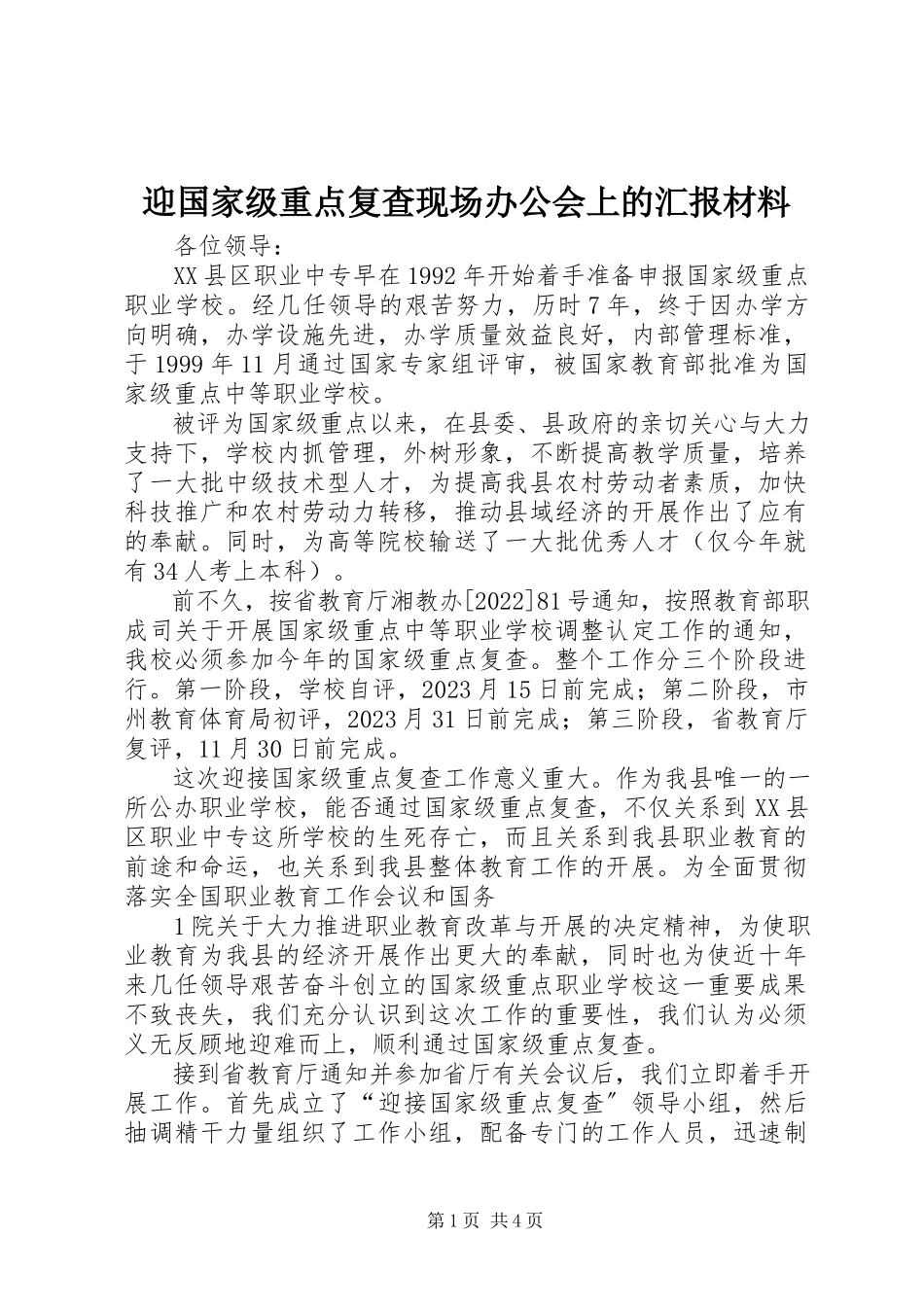 2023年迎国家级重点复查现场办公会上的汇报材料.docx_第1页