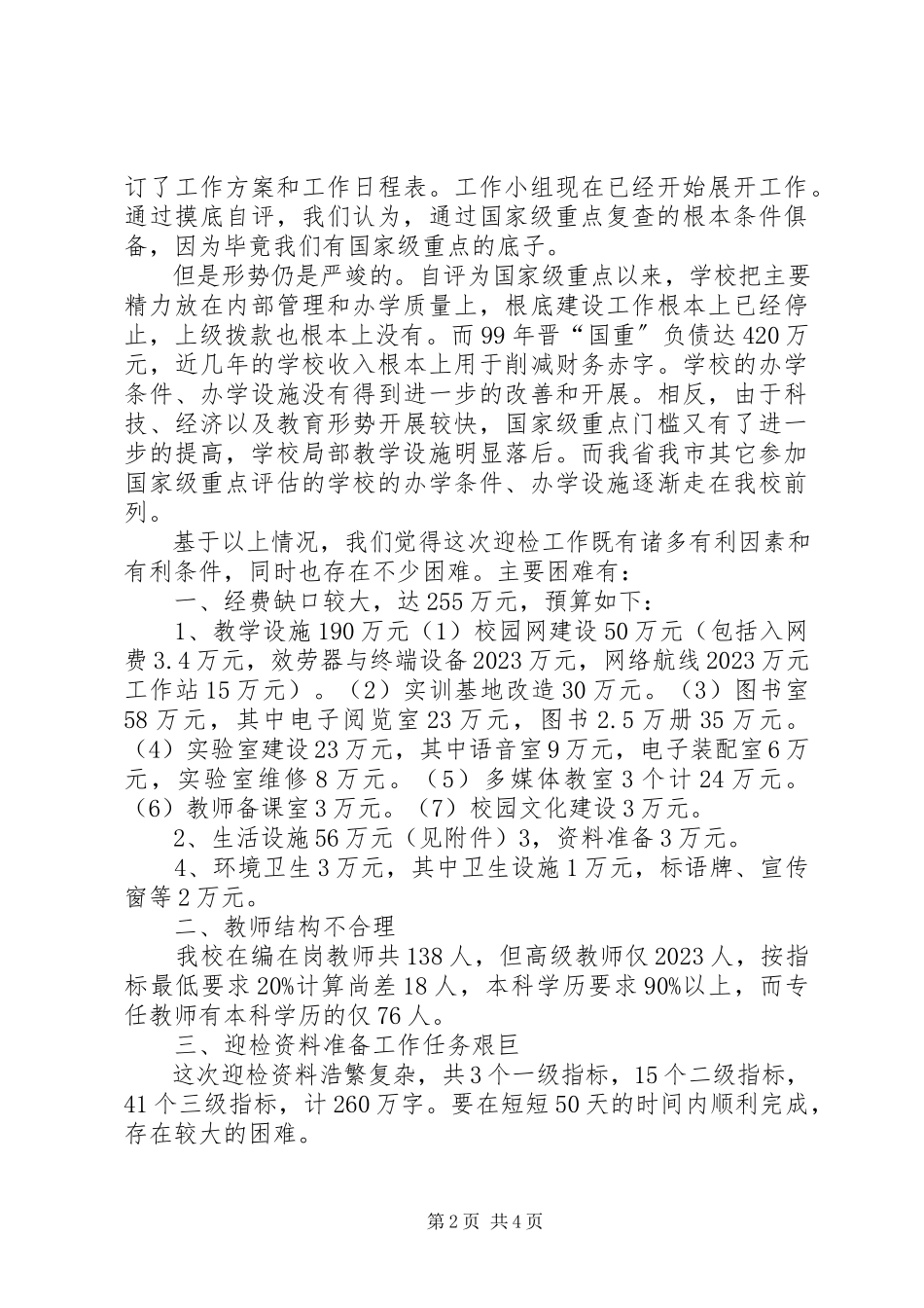 2023年迎国家级重点复查现场办公会上的汇报材料.docx_第2页