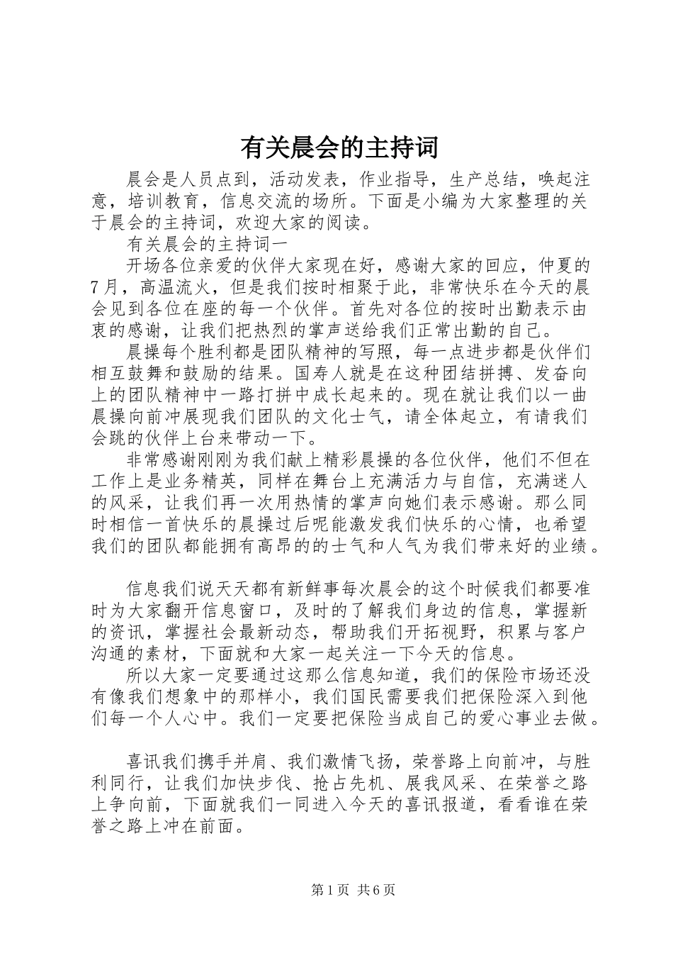 2023年有关晨会的主持词.docx_第1页