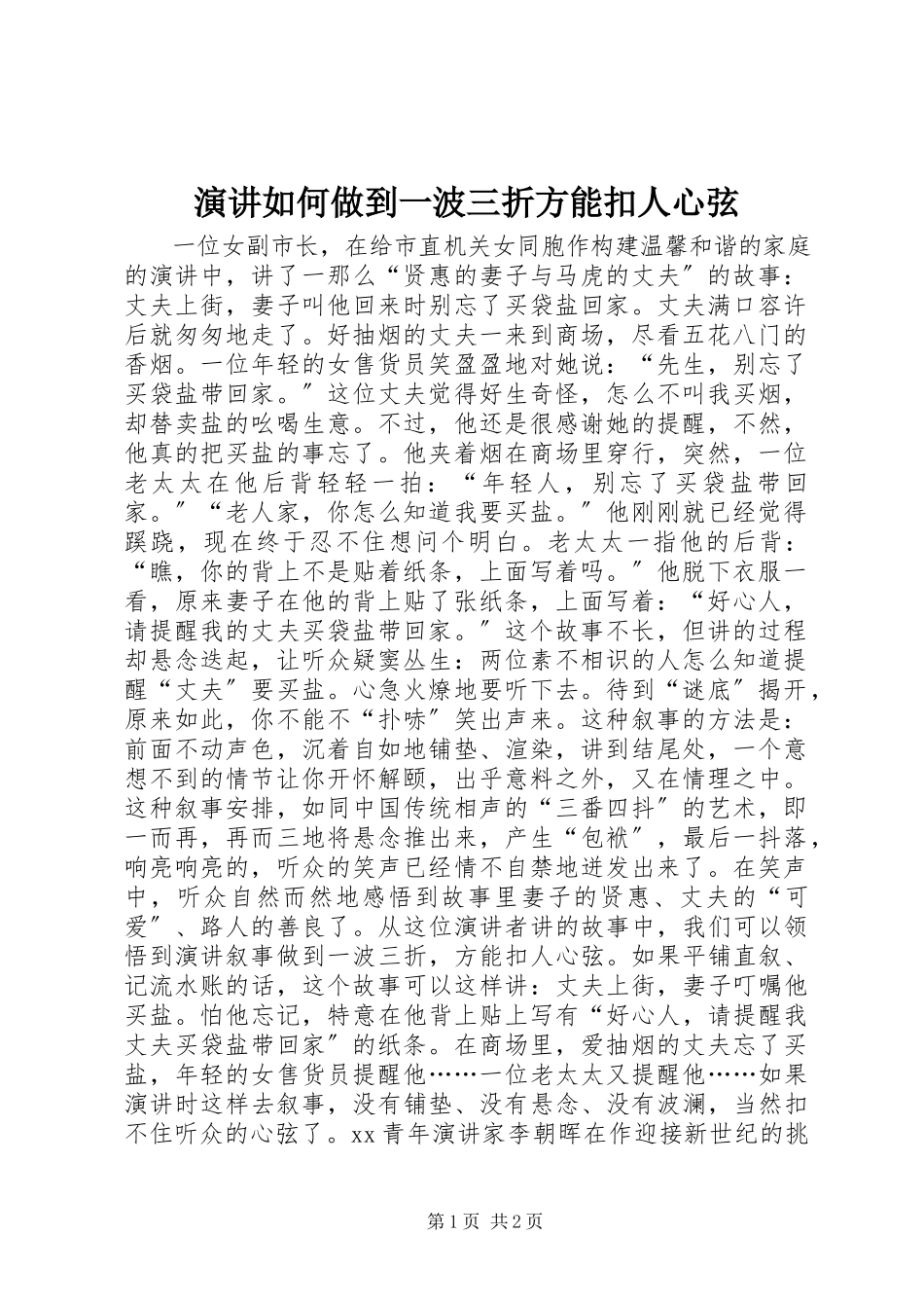 2023年演讲如何做到一波三折方能扣人心弦.docx_第1页