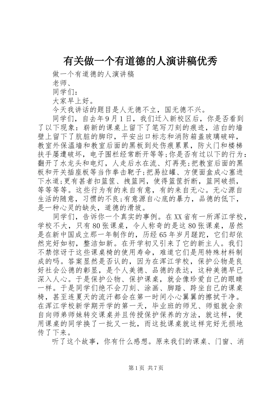 2023年有关做一个有道德的人演讲稿优秀.docx_第1页