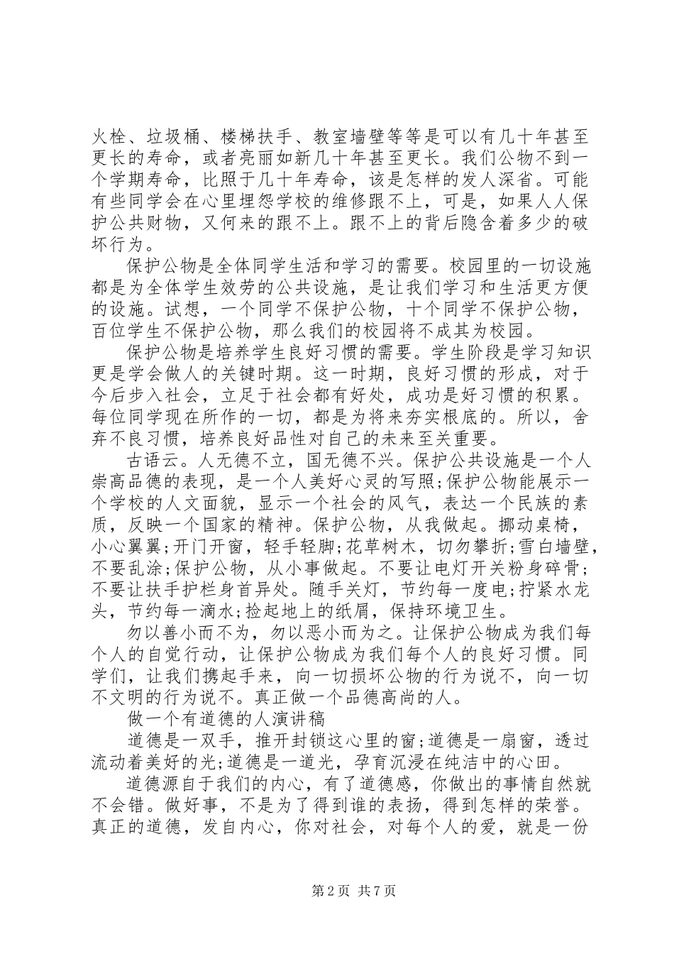 2023年有关做一个有道德的人演讲稿优秀.docx_第2页