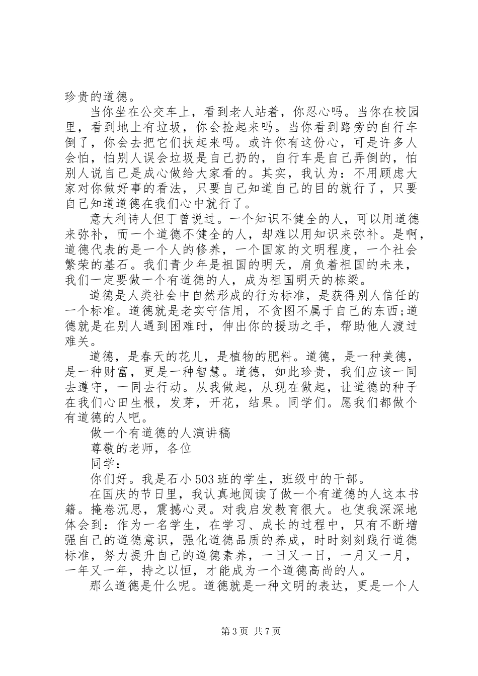 2023年有关做一个有道德的人演讲稿优秀.docx_第3页