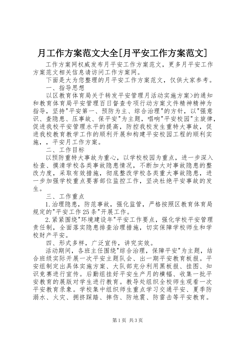 2023年月工作计划大全月安全工作计划.docx_第1页