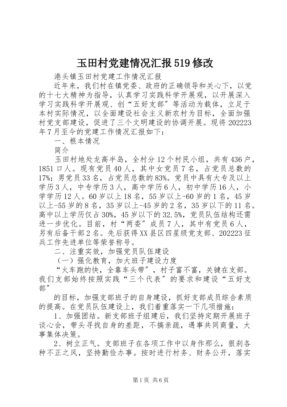 2023年玉田村党建情况汇报519修改.docx_第1页