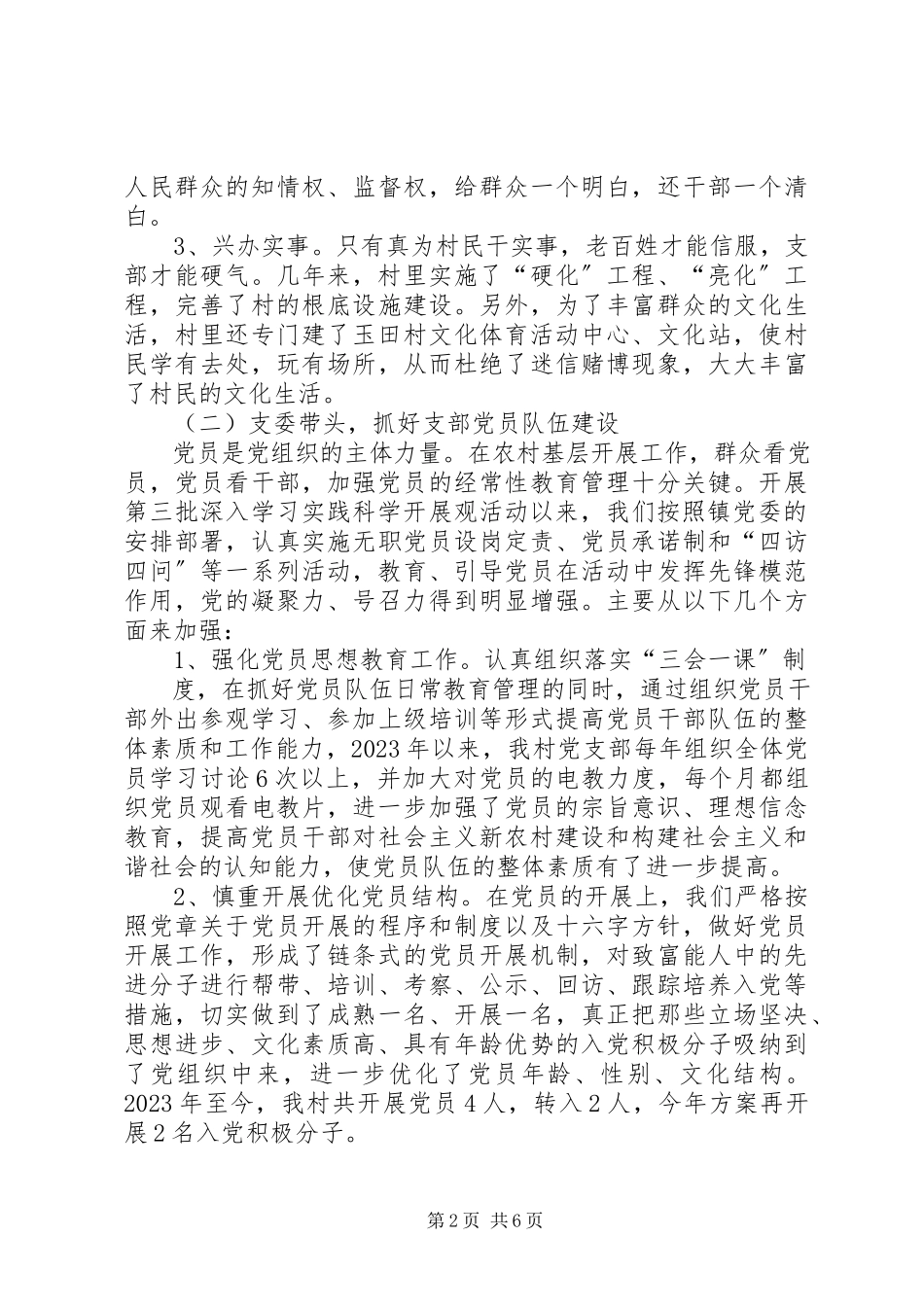 2023年玉田村党建情况汇报519修改.docx_第2页