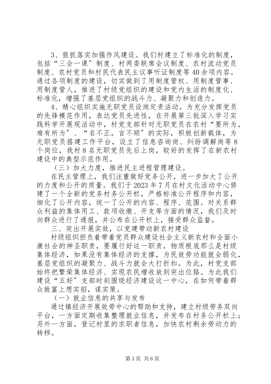 2023年玉田村党建情况汇报519修改.docx_第3页