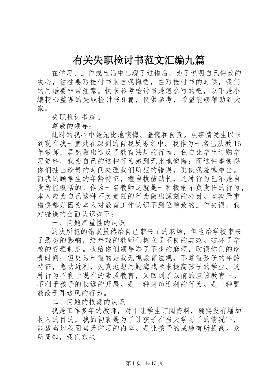 2023年有关失职检讨书汇编九篇.docx_第1页