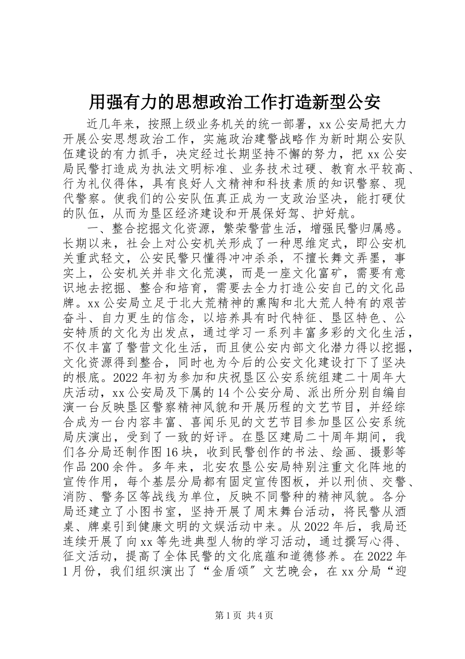 2023年用强有力的思想政治工作打造新型公安.docx_第1页