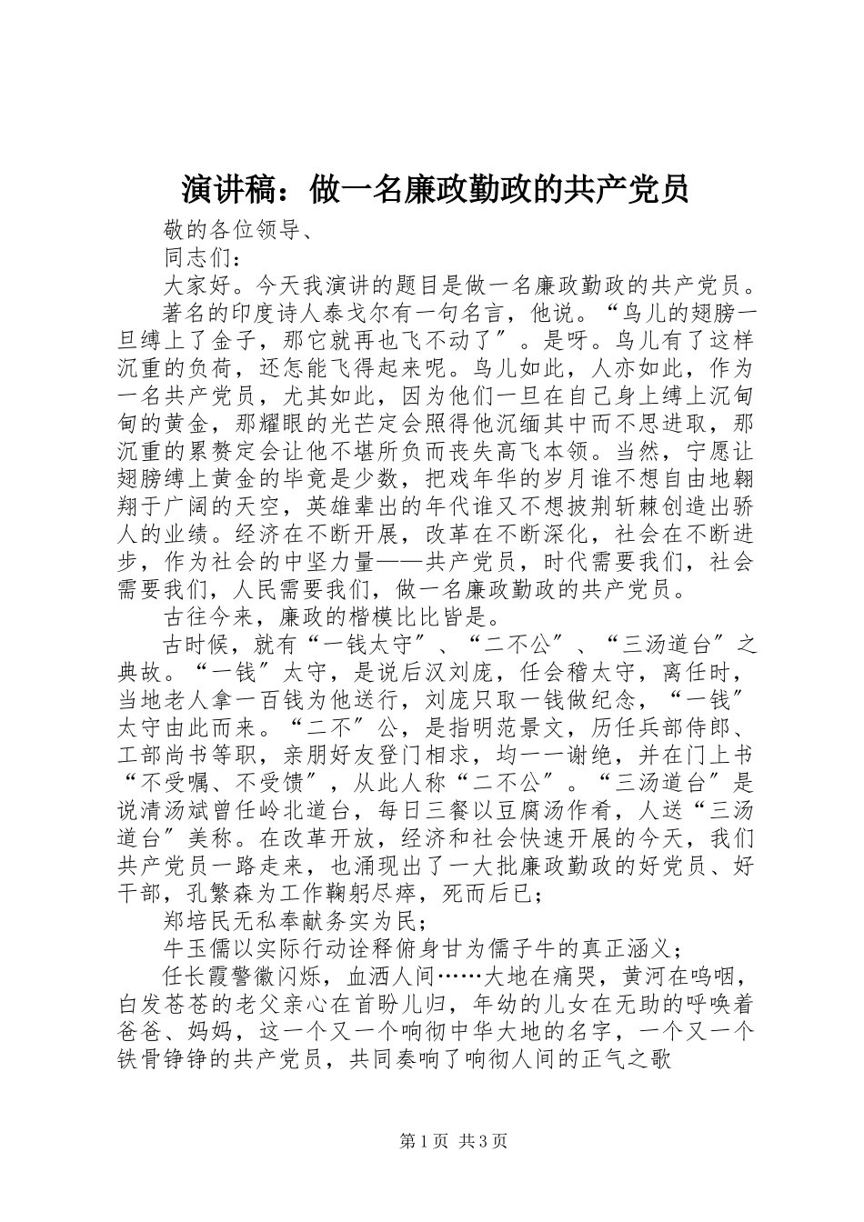 2023年演讲稿做一名廉政勤政的共产党员.docx_第1页