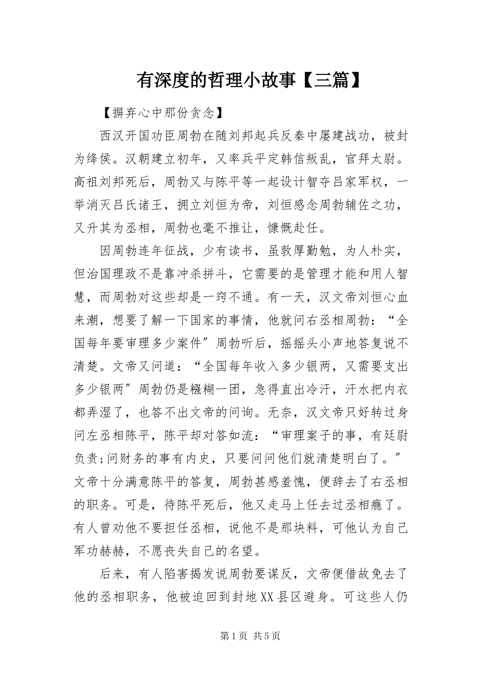 2023年有深度的哲理小故事三篇.docx_第1页