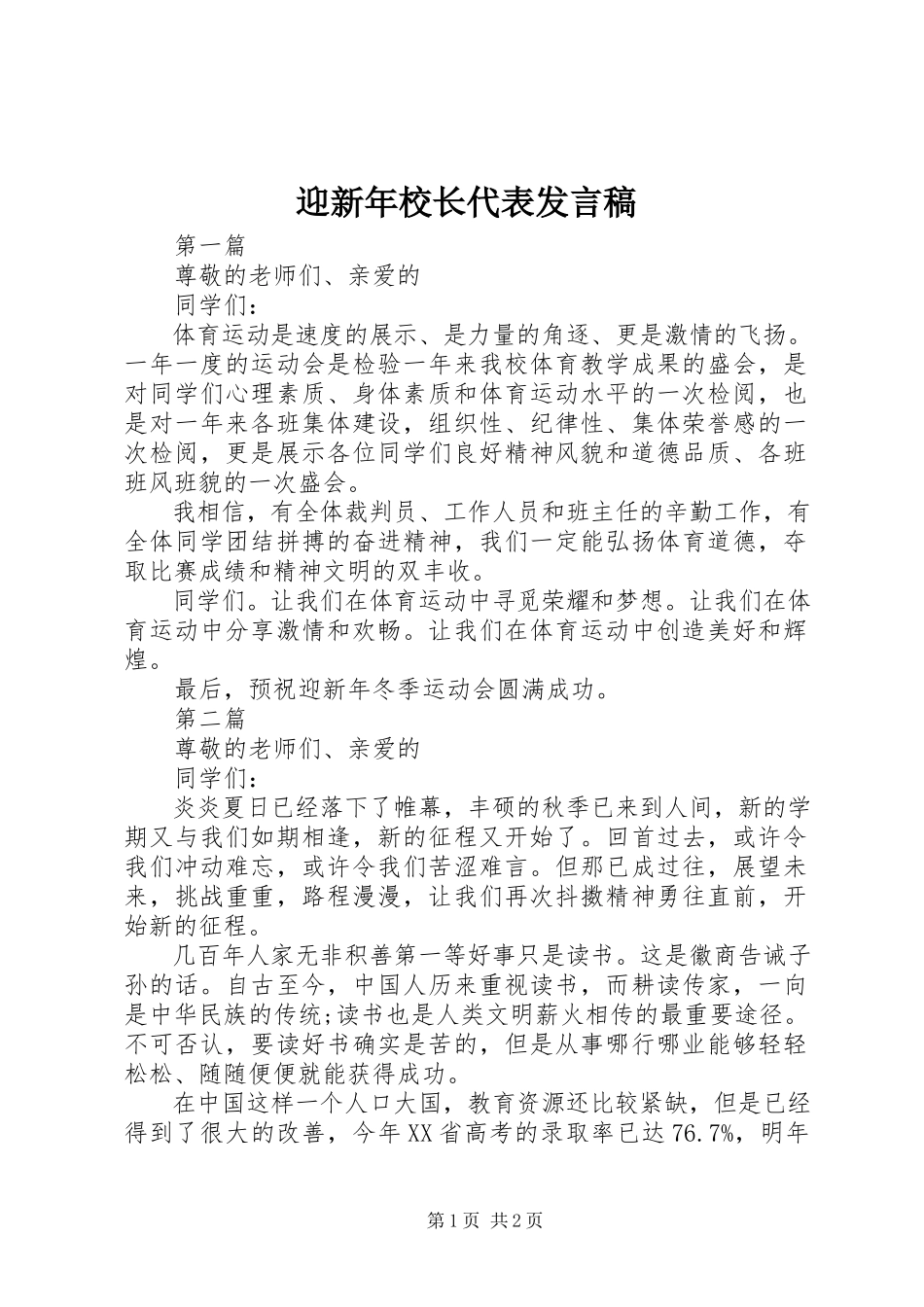 2023年迎新年校长代表讲话稿.docx_第1页