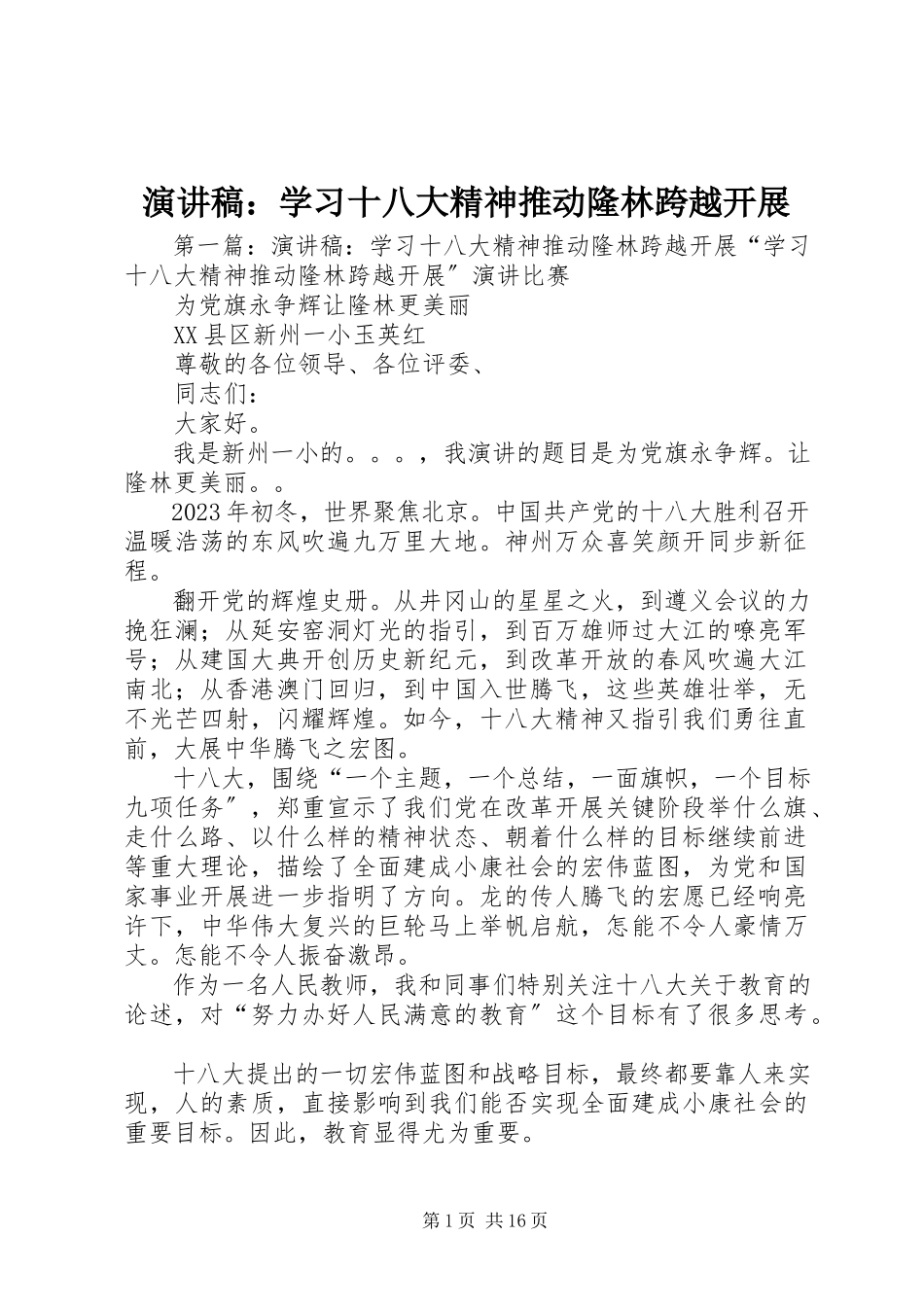 2023年演讲稿学习十八大精神推动隆林跨越发展.docx_第1页