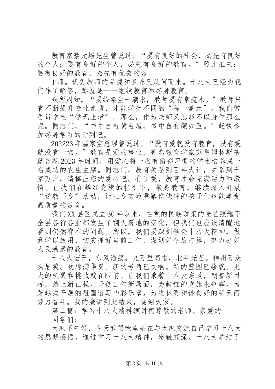 2023年演讲稿学习十八大精神推动隆林跨越发展.docx_第2页